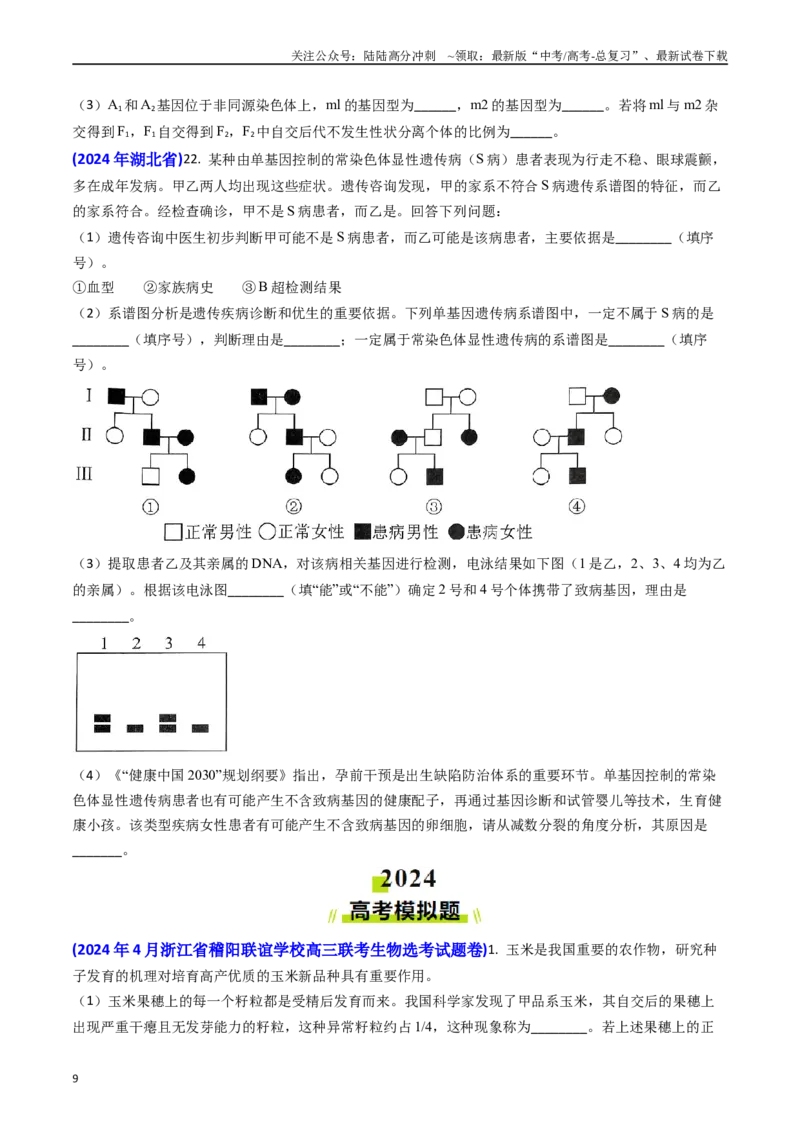 《专题08遗传规律和应用-(原卷版）_06-生物-高考总复习_专项复习_2024年_2024年高考真题和模拟题分项汇编生物分类汇编（全国通用）》第9页预览