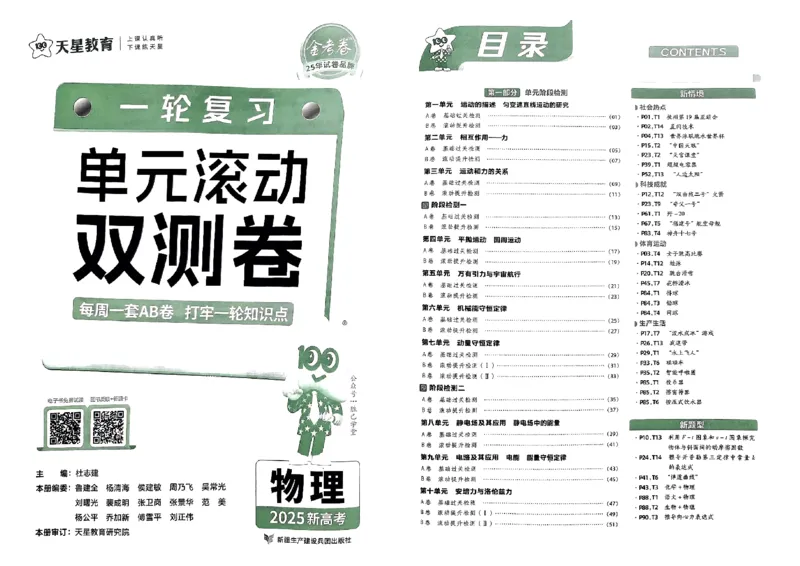 《2025版《天星·一轮滚动双侧卷》物理试题册_2025版天星一轮滚动双测卷数理化生》第2页预览
