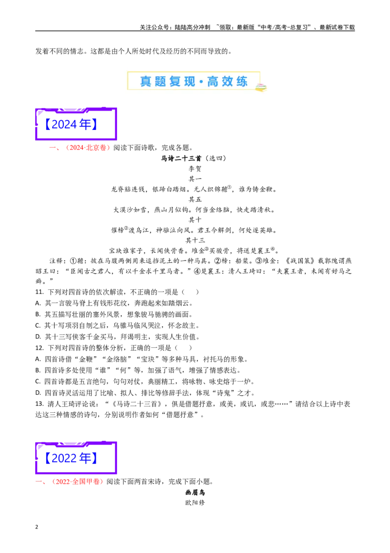 《专题11诗歌阅读（对比赏析）-（原卷版）_专项复习_2025年_十年（2015-2024）高考语文真题分类汇编（全国通用）》第2页预览