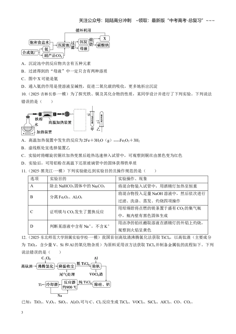 《第三章金属及其化合物（综合训练）（黑吉辽蒙专用）（学生版）_05-化学-高考总复习_一轮复习_2026年-化学高考一轮复习_2026年高考化学一轮课件+讲义+练习（黑吉辽蒙专用）-G330》第3页预览