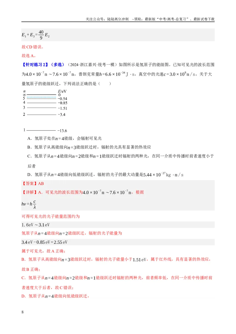 《专题13光电效应及原子结构模型（讲义）（解析版）_04-物理-高考总复习_二轮复习_2024年_2024年高考物理二轮复习高频考点追踪与预测（新高考专用）_讲义_教师版（含答案解析）》第8页预览