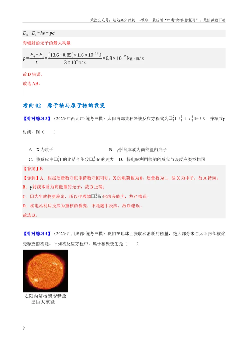《专题13光电效应及原子结构模型（讲义）（解析版）_04-物理-高考总复习_二轮复习_2024年_2024年高考物理二轮复习高频考点追踪与预测（新高考专用）_讲义_教师版（含答案解析）》第9页预览