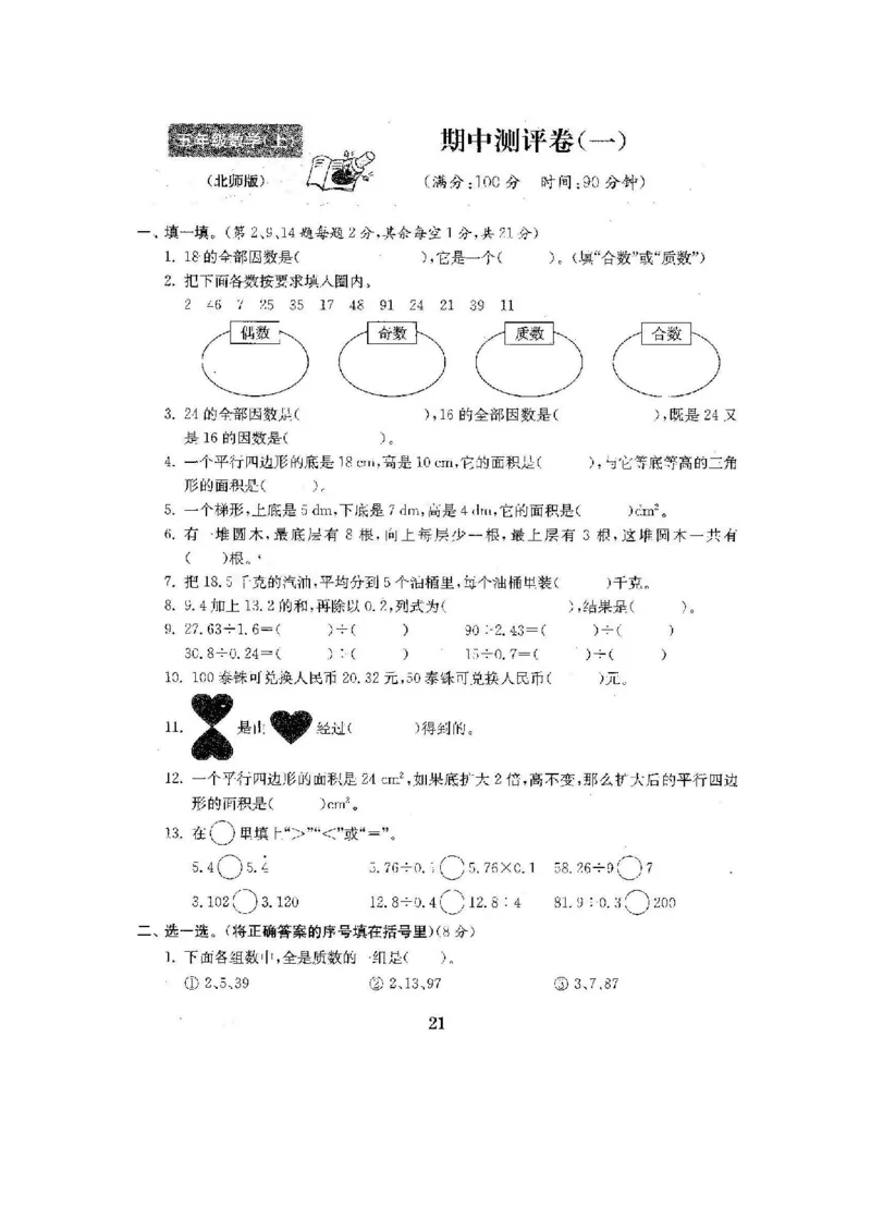 《五（上）北师大数学期中检测卷.3_小学1-6年级全科全套_1-6年级全科上册_五年级_五年级上数学_A五年级数学（北师大版）_北师大数学五上期中试卷》第1页预览