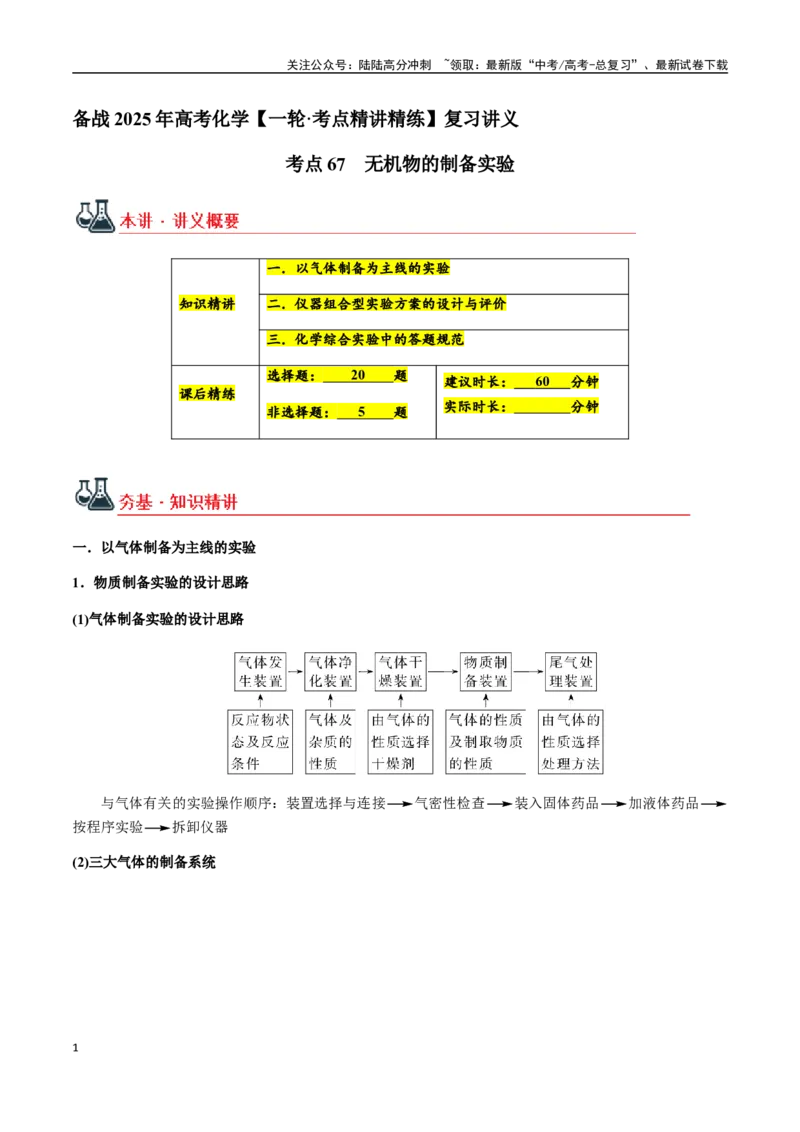 《考点67无机物的制备实验（学生版）（新教材新高考）_05-化学-高考总复习_一轮复习_2025年_2025年高考化学一轮·考点讲义练习复习讲义（新教材新高考）_资料》第1页预览