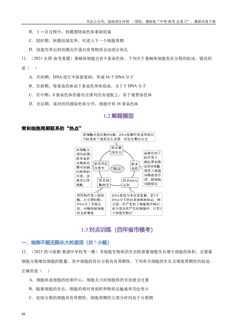 《专题06细胞的生命历程（学生版）_06-生物-高考总复习_专项复习_2024年_2024年高考生物总复习核心题型解读与全攻略新教材_资料》第10页预览