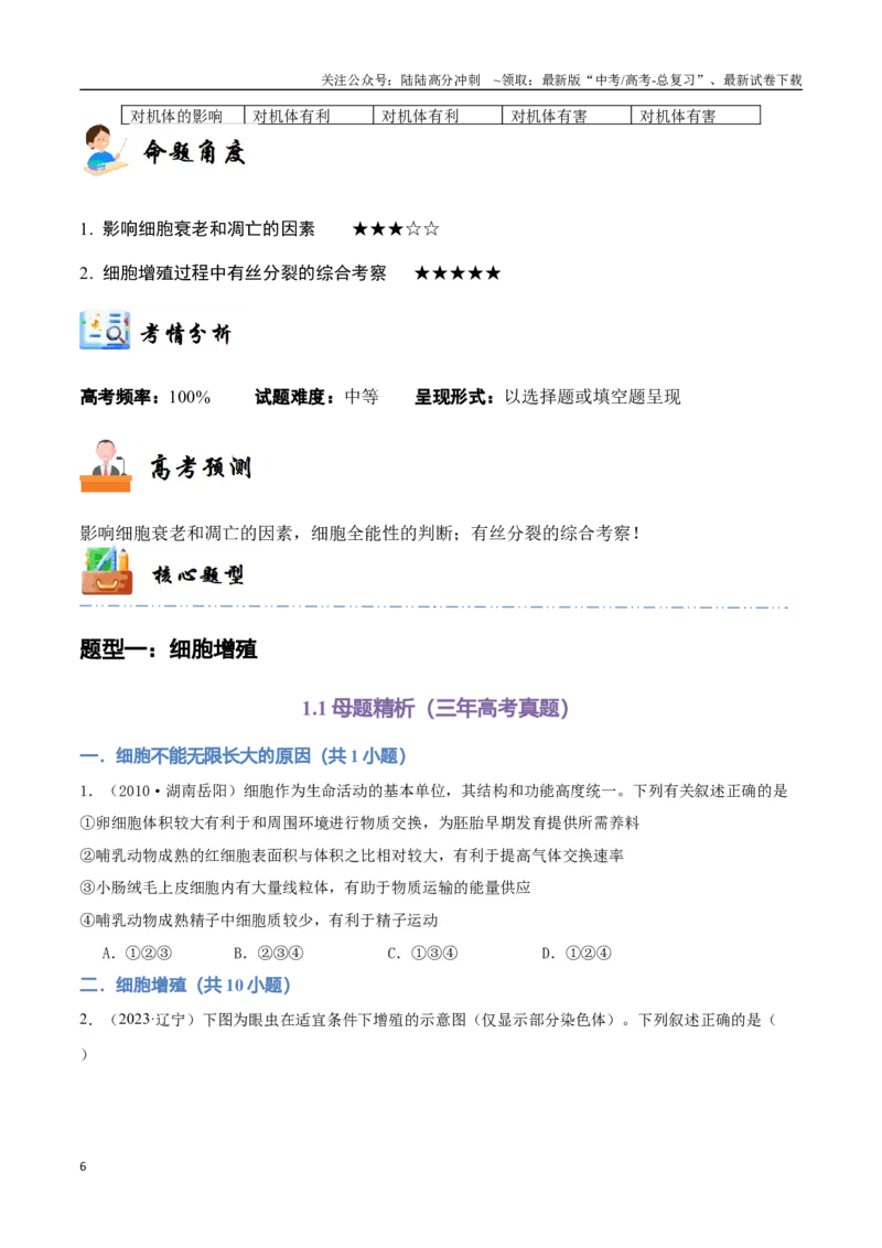 《专题06细胞的生命历程（学生版）_06-生物-高考总复习_专项复习_2024年_2024年高考生物总复习核心题型解读与全攻略新教材_资料》第6页预览