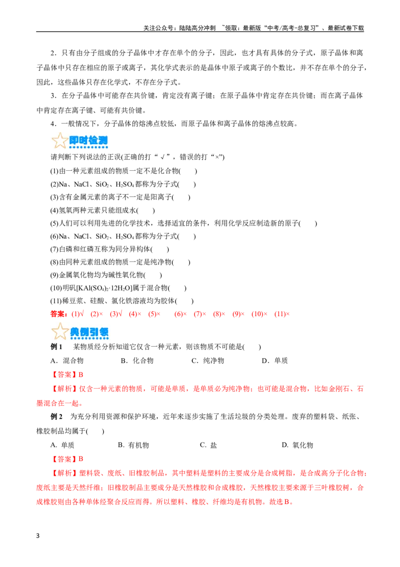 《考点01物质的分类和转化(核心考点精讲)_05-化学-高考总复习_一轮复习_2024年_2024年高考化学一轮复习考点帮（全国通用）_考点01物质的分类和转化（核心考点精讲精练）（全国通用）》第3页预览