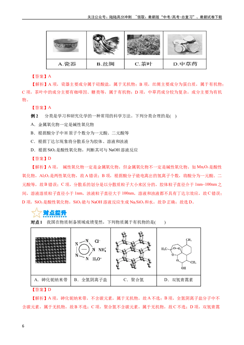 《考点01物质的分类和转化(核心考点精讲)_05-化学-高考总复习_一轮复习_2024年_2024年高考化学一轮复习考点帮（全国通用）_考点01物质的分类和转化（核心考点精讲精练）（全国通用）》第6页预览