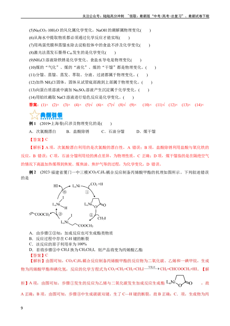 《考点01物质的分类和转化(核心考点精讲)_05-化学-高考总复习_一轮复习_2024年_2024年高考化学一轮复习考点帮（全国通用）_考点01物质的分类和转化（核心考点精讲精练）（全国通用）》第9页预览