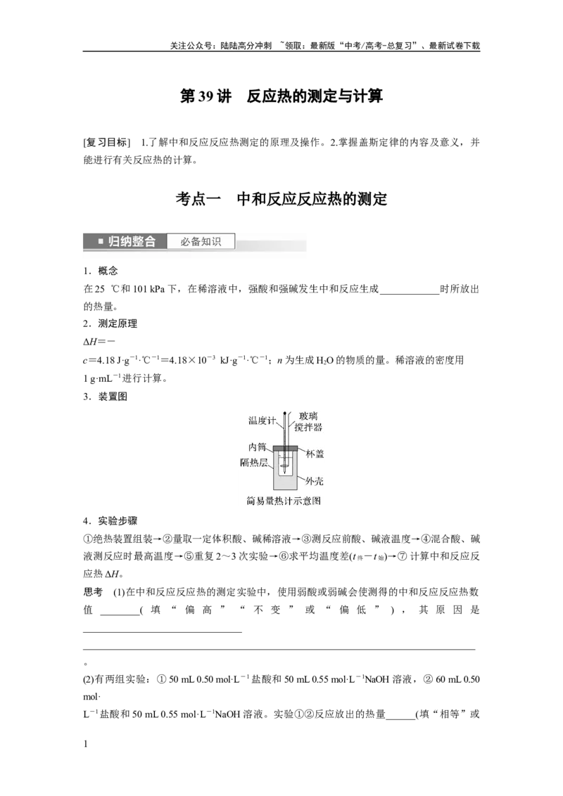 《第7章第39讲　反应热的测定与计算_05-化学-高考总复习_一轮复习_2024年_2024高考化学大一轮复习课件讲义新人教版知识总结_2024年高考化学一轮复习讲义（新人教新高考版）_大一轮复习讲义》第1页预览