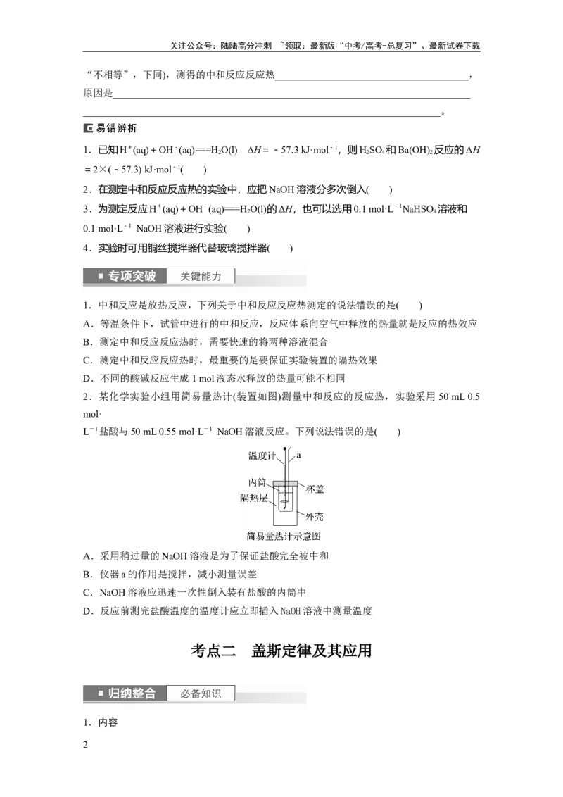 《第7章第39讲　反应热的测定与计算_05-化学-高考总复习_一轮复习_2024年_2024高考化学大一轮复习课件讲义新人教版知识总结_2024年高考化学一轮复习讲义（新人教新高考版）_大一轮复习讲义》第2页预览