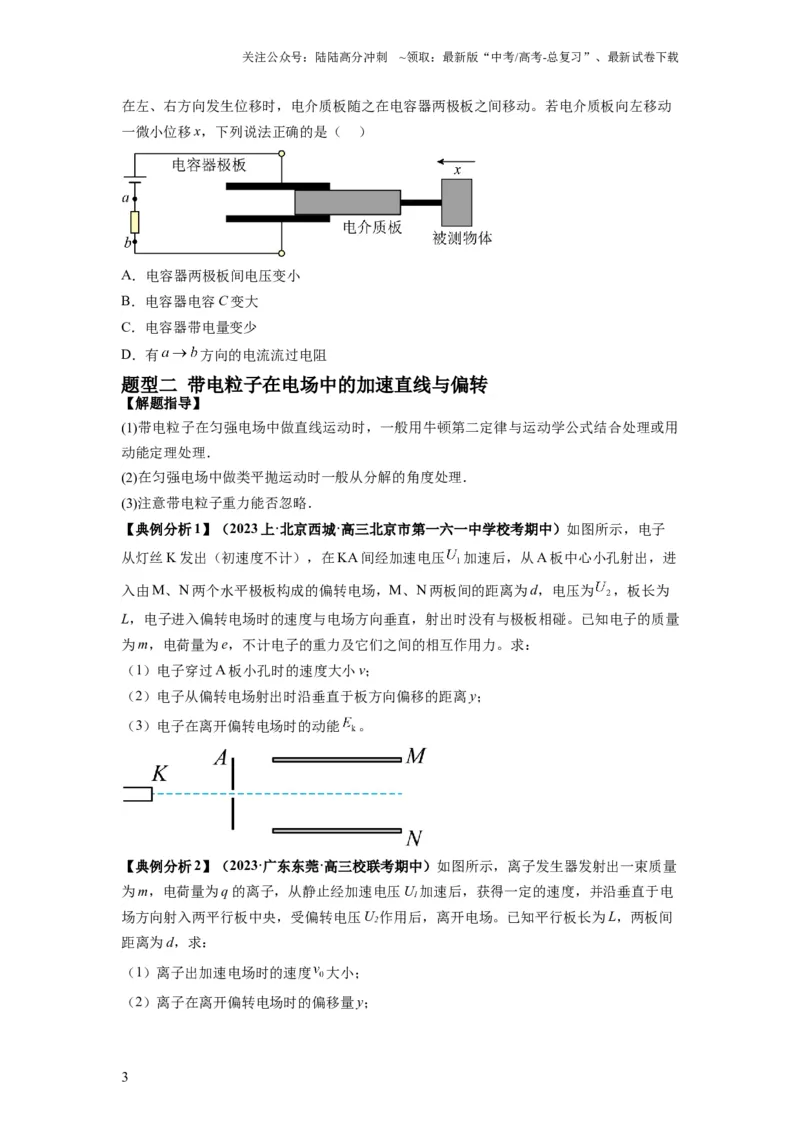 《专题11电容器带电粒子在电场中的运动（原卷版）_04-物理-高考总复习_二轮复习_2024年_2024高考物理二轮复习热点题型归纳与变式演练解题_资料》第3页预览