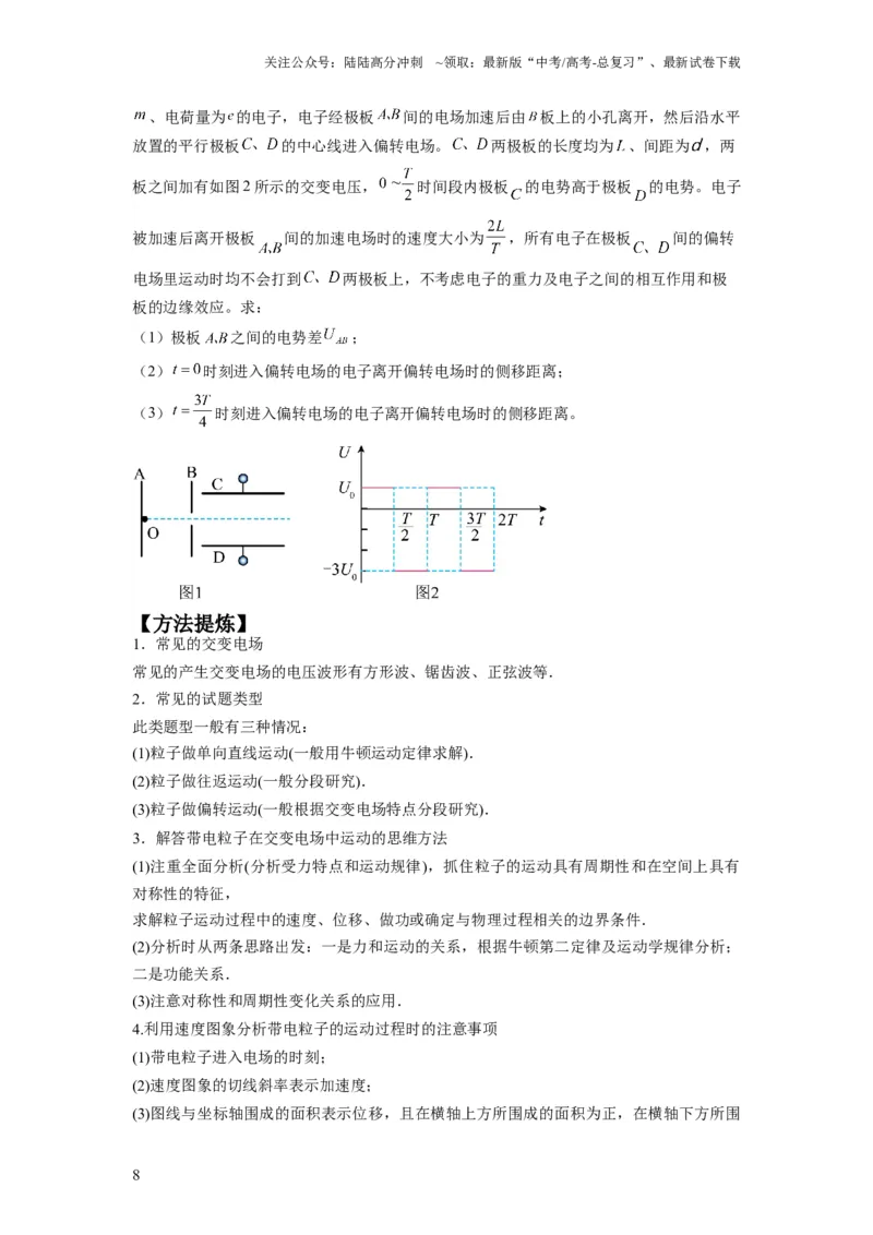 《专题11电容器带电粒子在电场中的运动（原卷版）_04-物理-高考总复习_二轮复习_2024年_2024高考物理二轮复习热点题型归纳与变式演练解题_资料》第8页预览