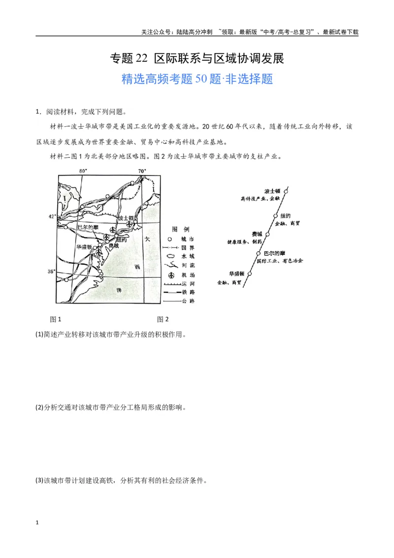 《专题22区际联系与区域协调发展（高频非选择题50题）-（全国通用）（解析版）_07-地理-高考总复习_一轮复习_2024年_2024年高考地理一轮题型突破训练（全国通用）_资料_1-资料》第1页预览