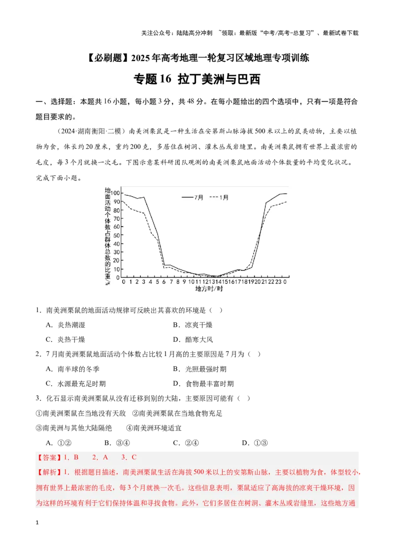 《专题16拉丁美洲与巴西（专项训练）-解析版）_07-地理-高考总复习_一轮复习_2025年_2025年高考地理一轮复习区域地理专项训练（世界地理、中国地理）_资料_1-资料》第1页预览