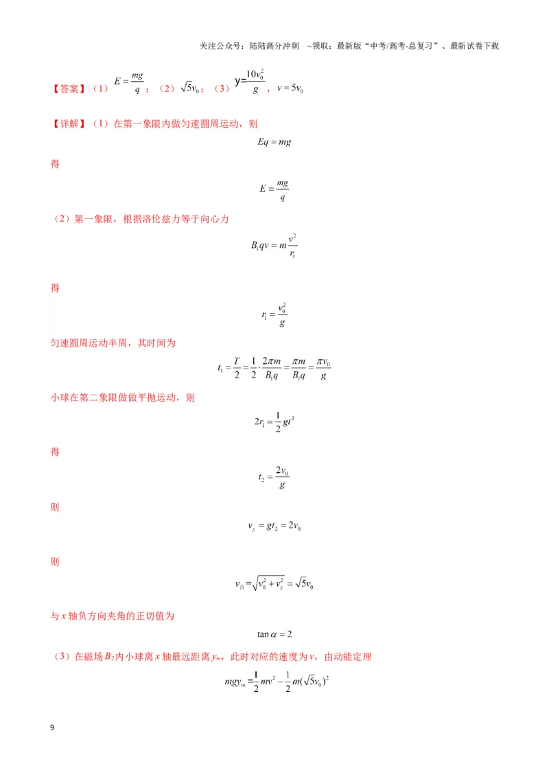 《专题13带电粒子在组（复）合场中运动的核心问题（教师版）_04-物理-高考总复习_专项复习_2025年_2025年高中高考物理模型与方法_资料_6高考热点模型》第9页预览