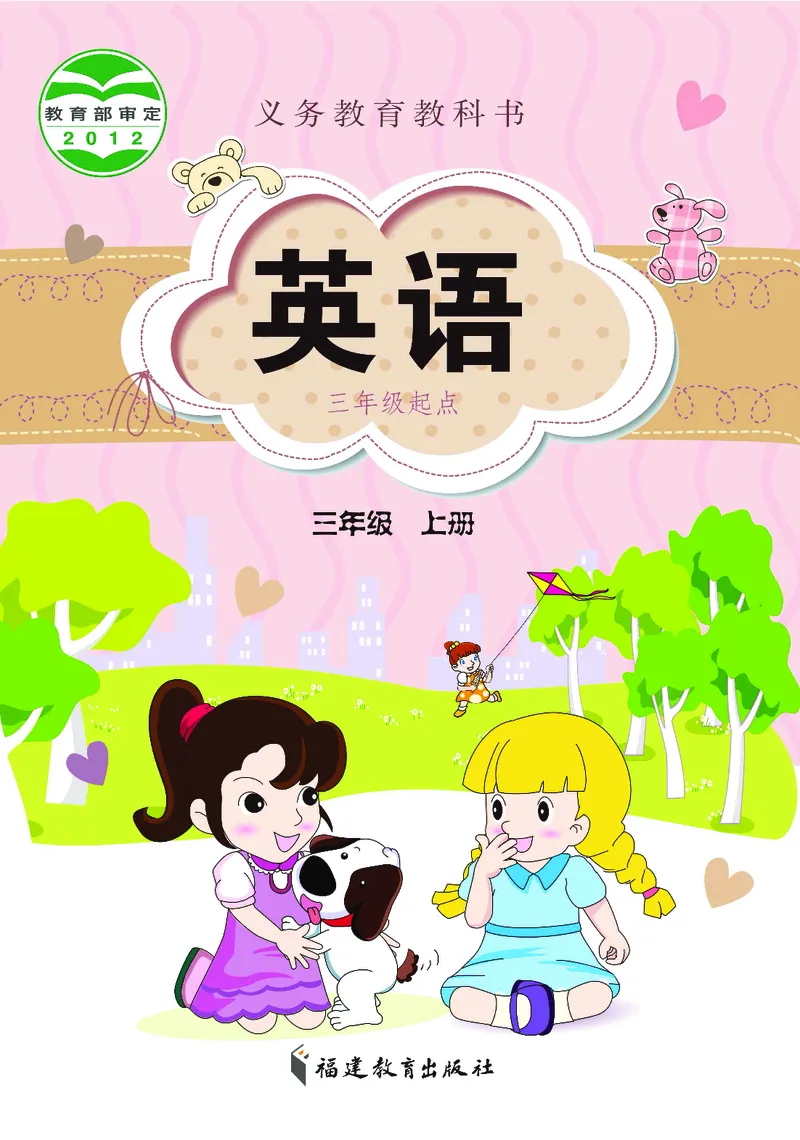 《义务教育教科书英语三年级上册（福建教育出版社）_小学1-6年级全科全套_2025更新专题（含教材）_寒假预复习必备资料2024新版小学教材电子版_小学英语_闽教版》第1页预览
