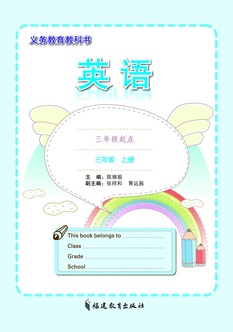 《义务教育教科书英语三年级上册（福建教育出版社）_小学1-6年级全科全套_2025更新专题（含教材）_寒假预复习必备资料2024新版小学教材电子版_小学英语_闽教版》第3页预览