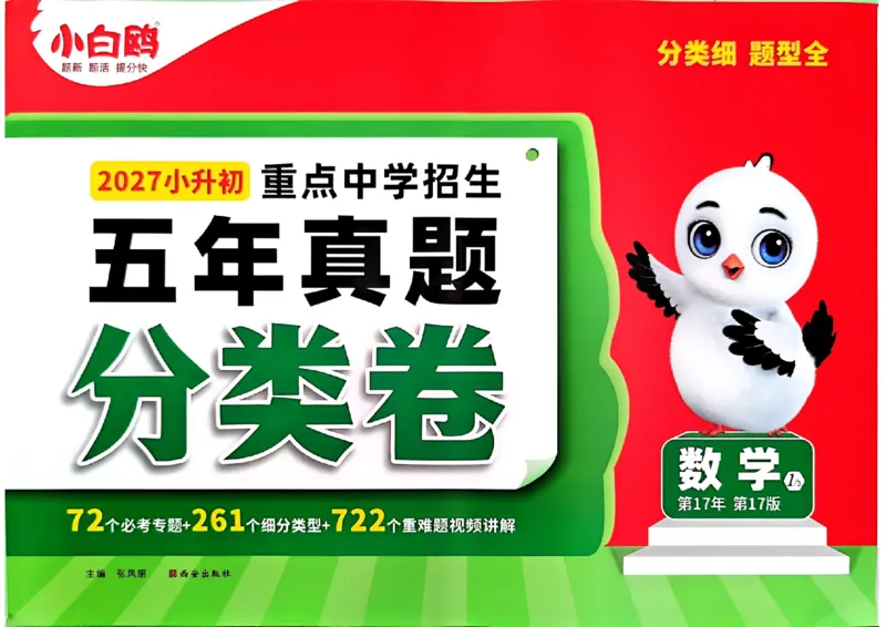 《数学主书a4_2027小白鸥小升初分类真题_分类卷_2027小白鸥分类卷数学a4》第1页预览