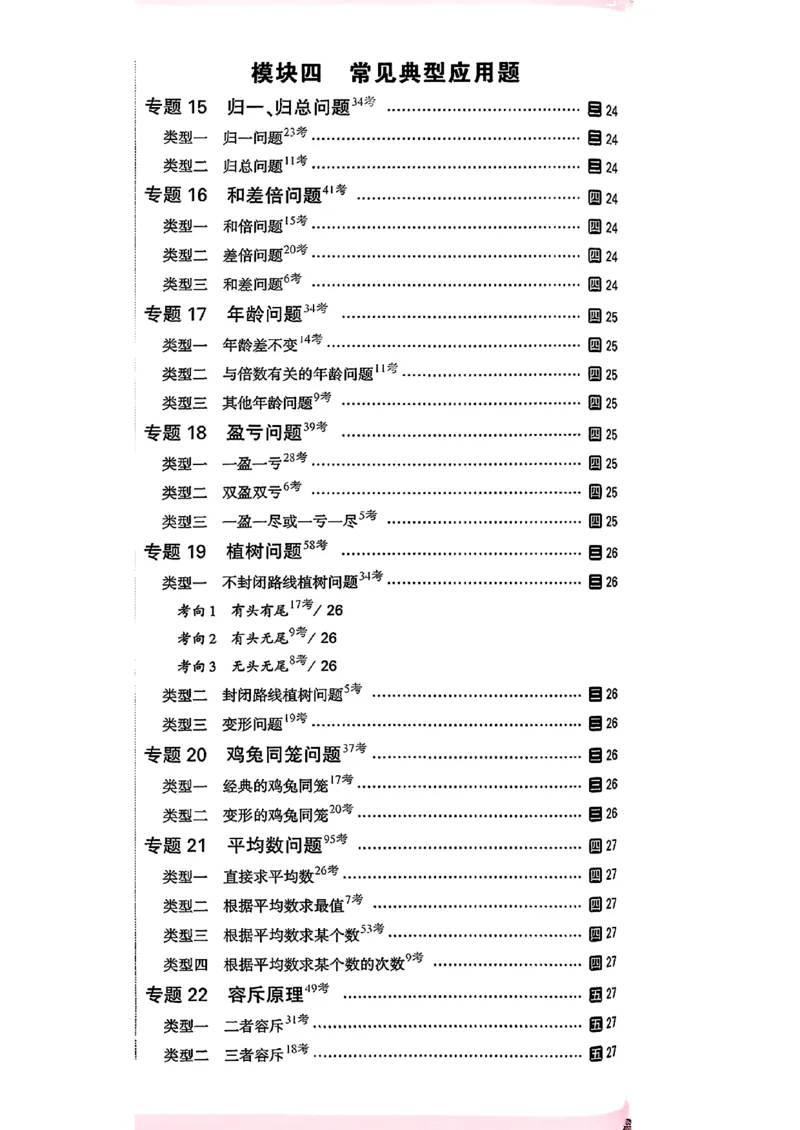 《数学主书a4_2027小白鸥小升初分类真题_分类卷_2027小白鸥分类卷数学a4》第9页预览