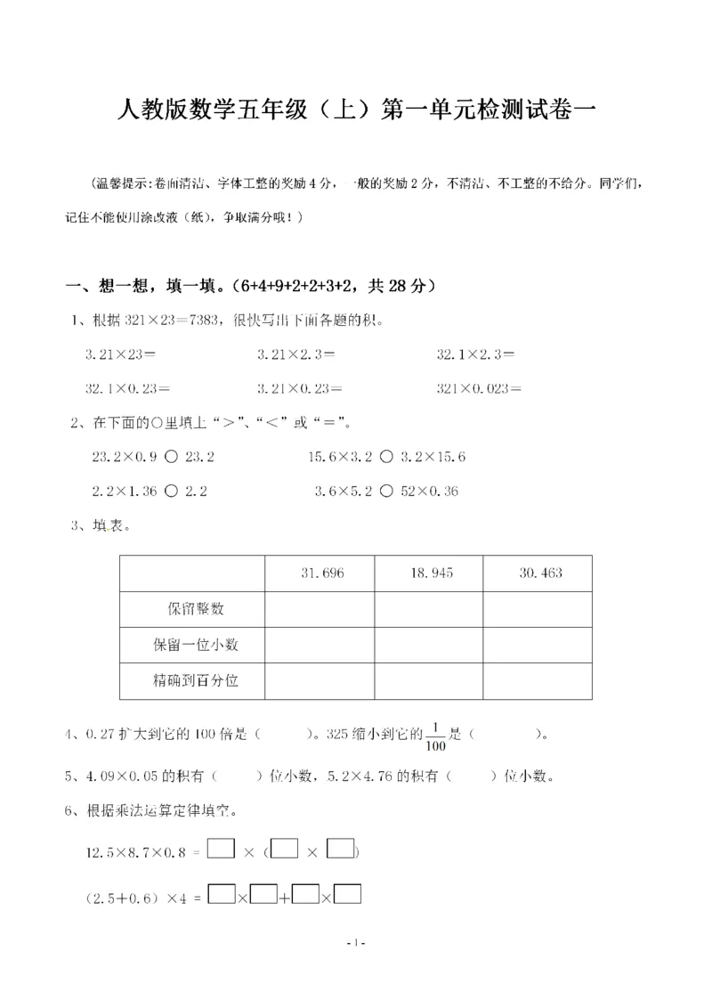 《五（上）人教版数学第一单元检测卷一_小学1-6年级全科全套_1-6年级全科上册_五年级_五年级上数学_A五年级数学（人教版）_人教数学五上单元测试》第1页预览