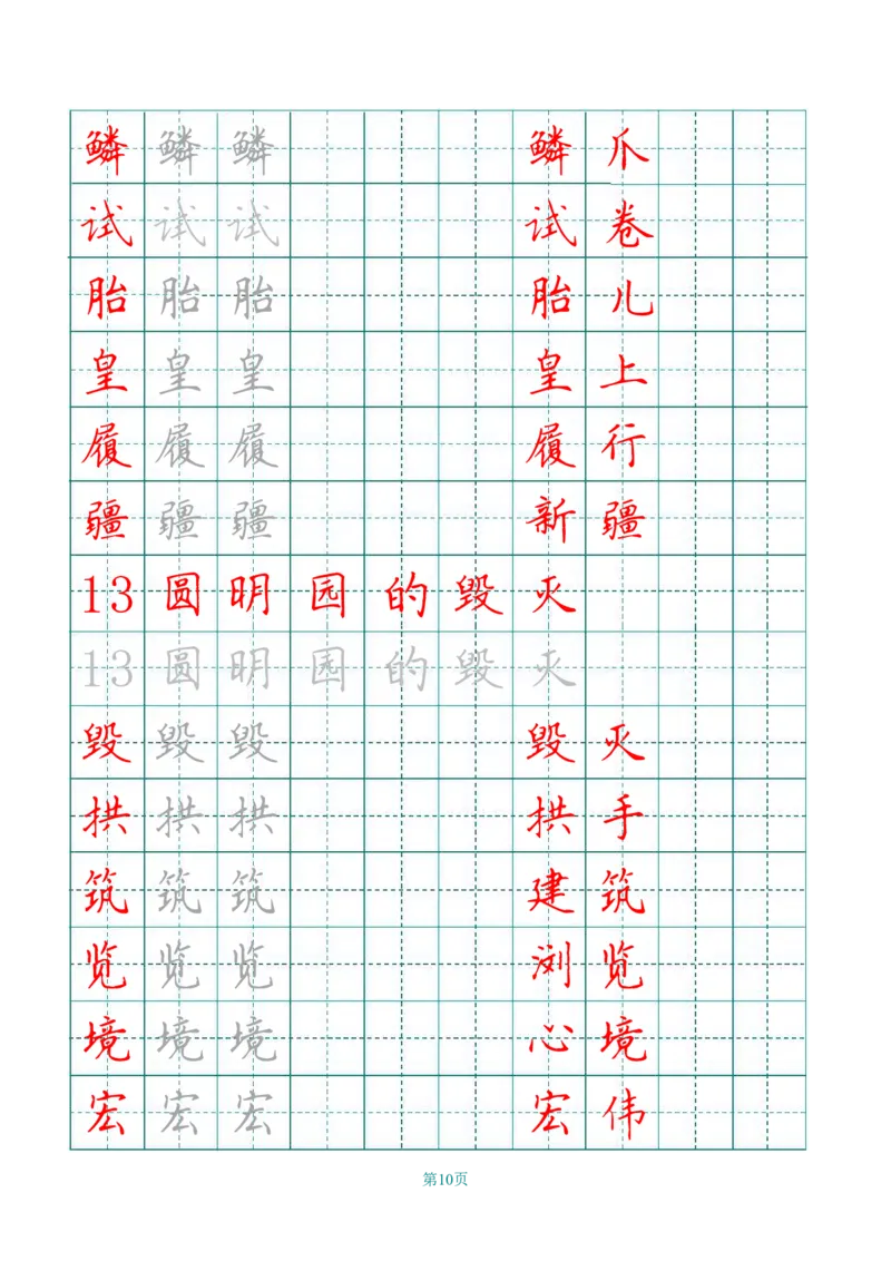 《五（上）语文写字表字帖第3套_小学1-6年级全科全套_1-6年级全科上册_五年级_五年级上语文_语文五上字帖》第10页预览