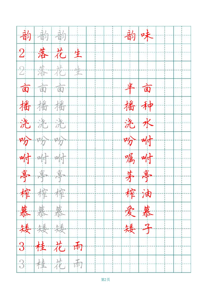 《五（上）语文写字表字帖第3套_小学1-6年级全科全套_1-6年级全科上册_五年级_五年级上语文_语文五上字帖》第2页预览