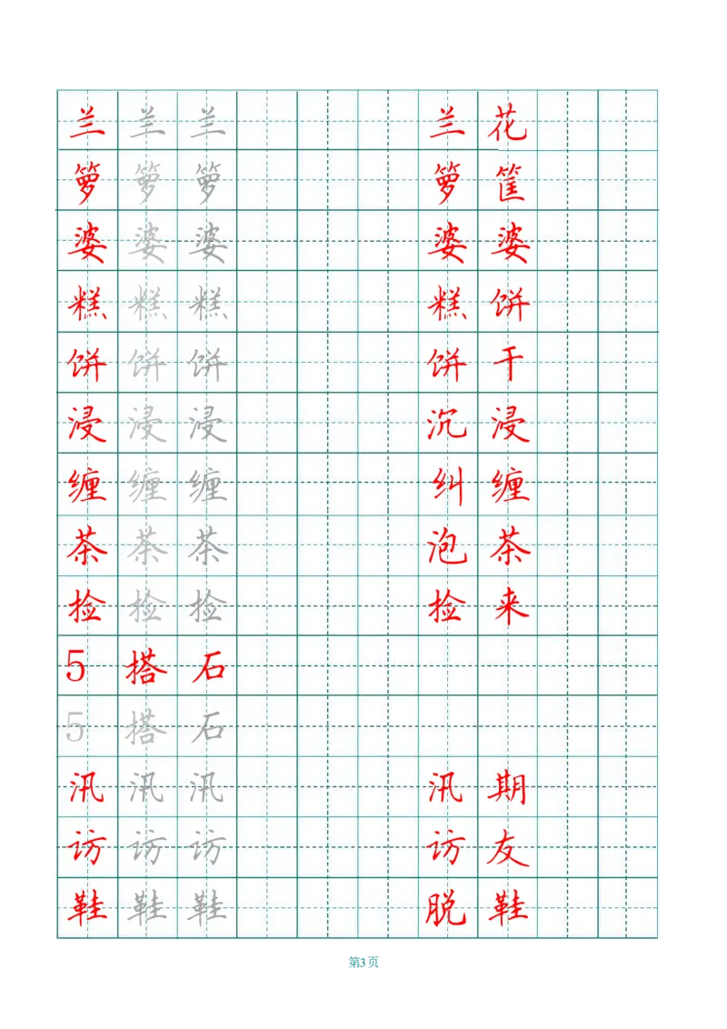 《五（上）语文写字表字帖第3套_小学1-6年级全科全套_1-6年级全科上册_五年级_五年级上语文_语文五上字帖》第3页预览
