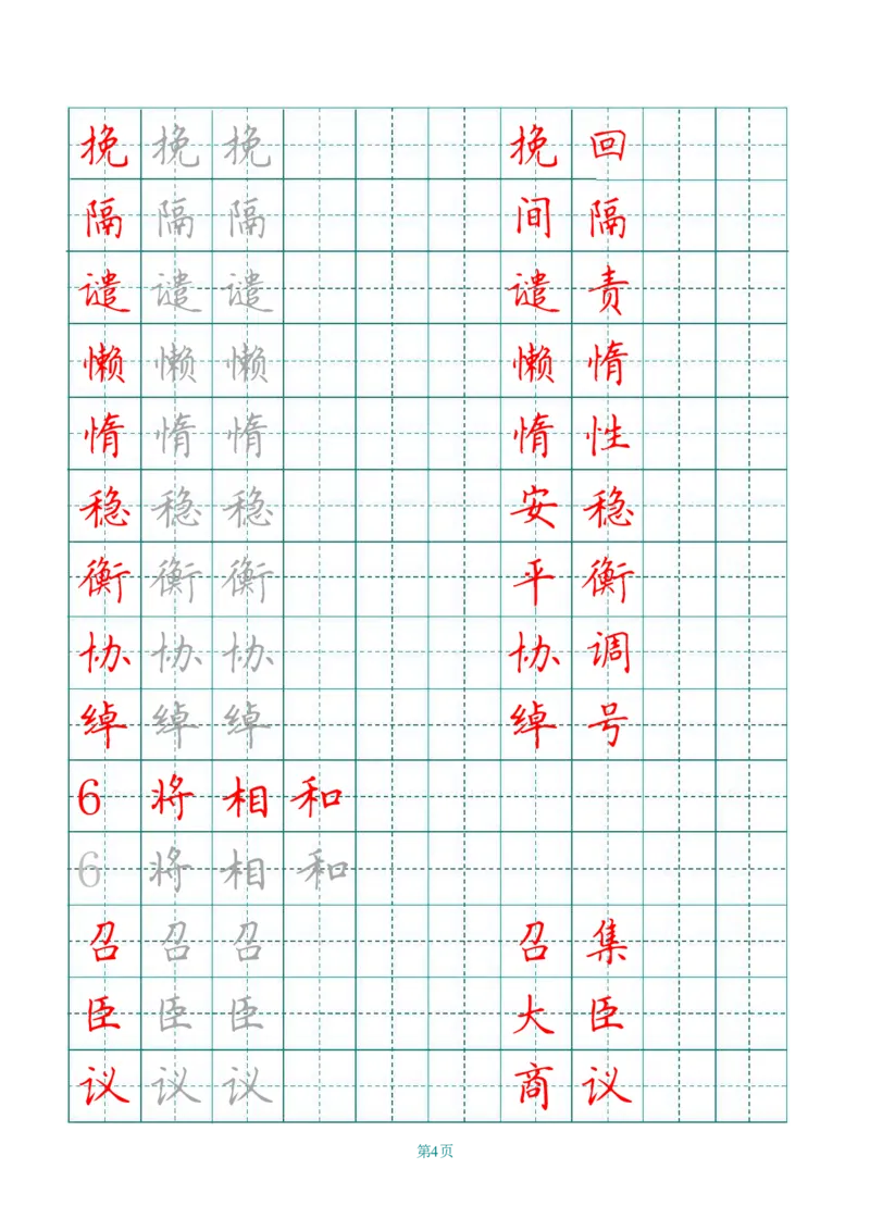《五（上）语文写字表字帖第3套_小学1-6年级全科全套_1-6年级全科上册_五年级_五年级上语文_语文五上字帖》第4页预览