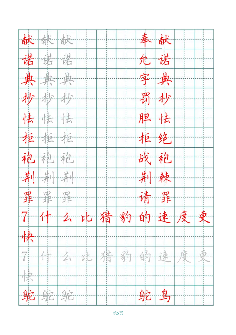《五（上）语文写字表字帖第3套_小学1-6年级全科全套_1-6年级全科上册_五年级_五年级上语文_语文五上字帖》第5页预览