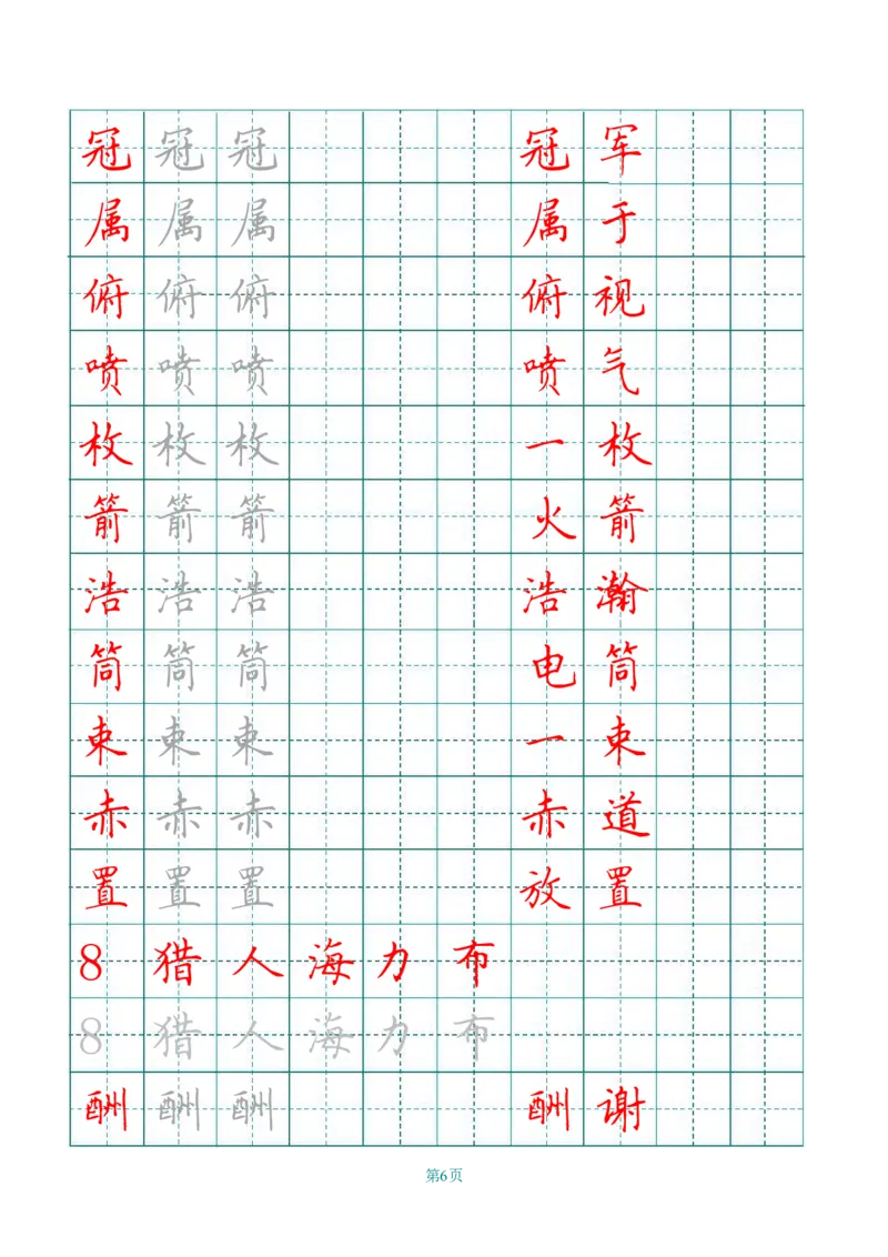 《五（上）语文写字表字帖第3套_小学1-6年级全科全套_1-6年级全科上册_五年级_五年级上语文_语文五上字帖》第6页预览