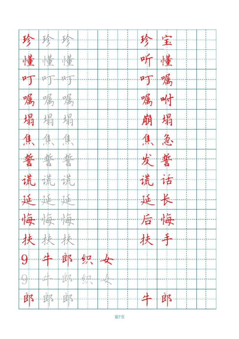 《五（上）语文写字表字帖第3套_小学1-6年级全科全套_1-6年级全科上册_五年级_五年级上语文_语文五上字帖》第7页预览