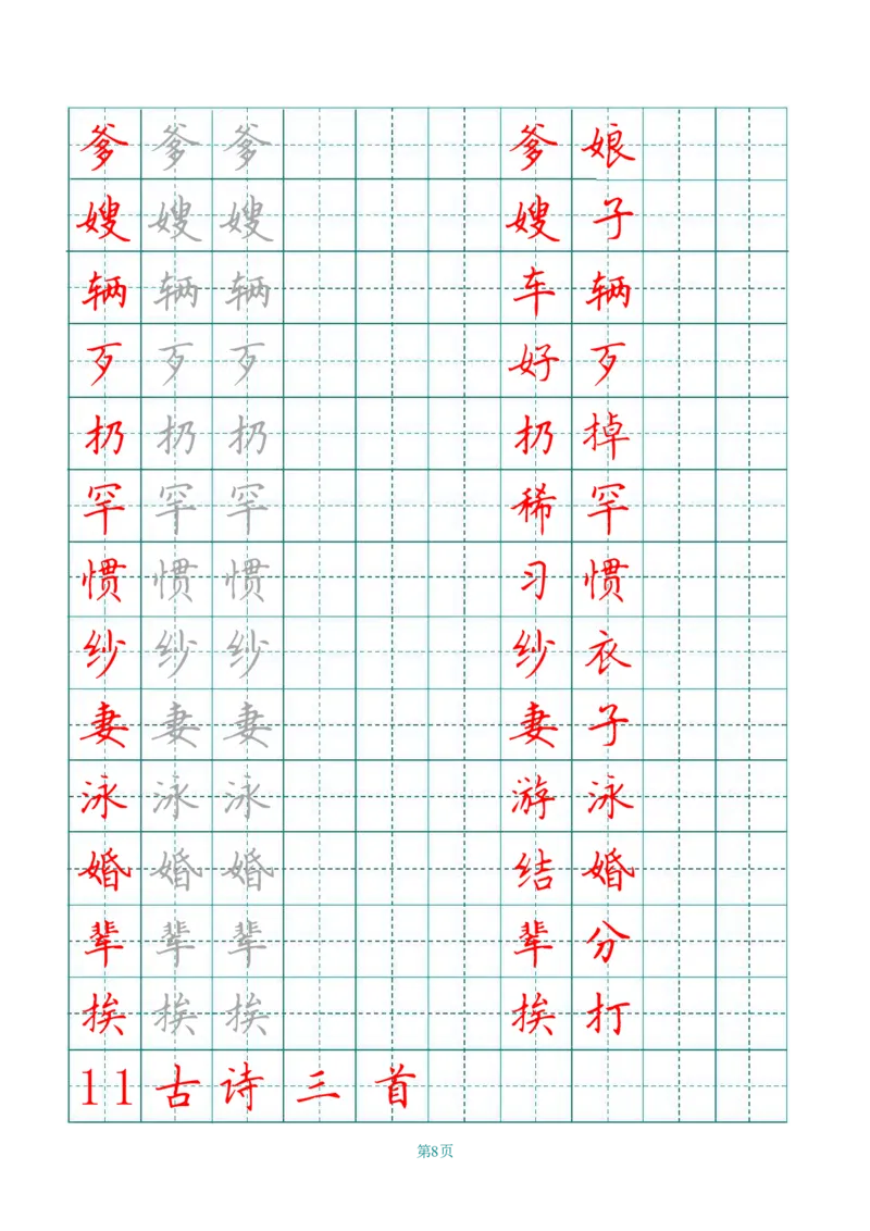 《五（上）语文写字表字帖第3套_小学1-6年级全科全套_1-6年级全科上册_五年级_五年级上语文_语文五上字帖》第8页预览