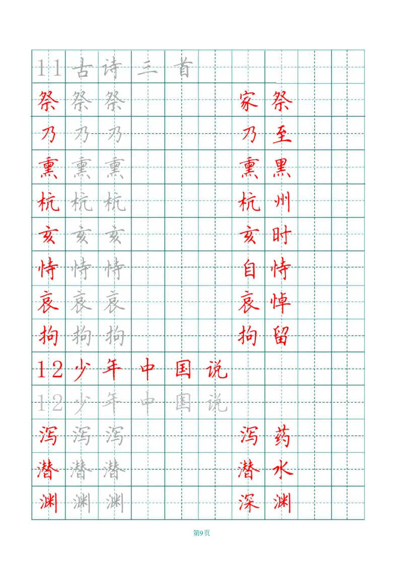 《五（上）语文写字表字帖第3套_小学1-6年级全科全套_1-6年级全科上册_五年级_五年级上语文_语文五上字帖》第9页预览
