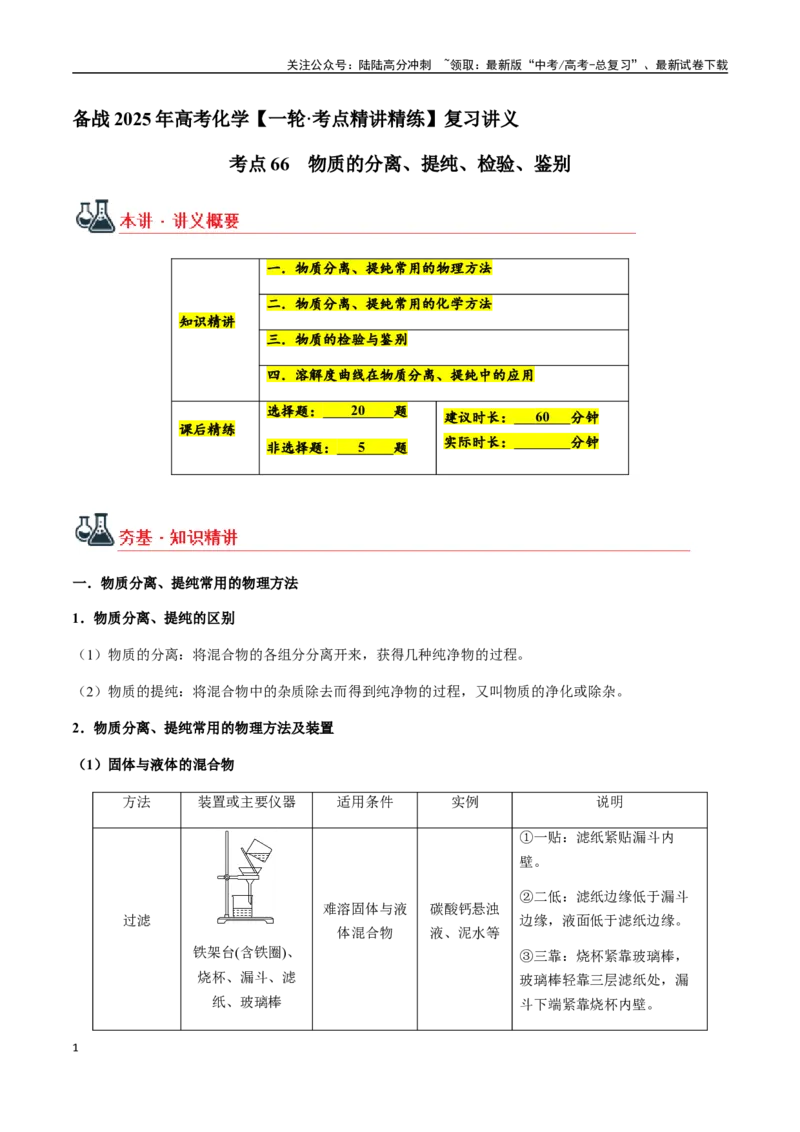 《考点66物质的分离、提纯、检验、鉴别（教师版）（新教材新高考）_05-化学-高考总复习_一轮复习_2025年_2025年高考化学一轮·考点讲义练习复习讲义（新教材新高考）_资料》第1页预览
