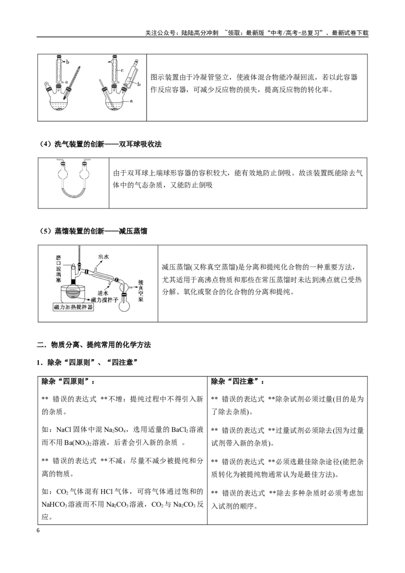 《考点66物质的分离、提纯、检验、鉴别（教师版）（新教材新高考）_05-化学-高考总复习_一轮复习_2025年_2025年高考化学一轮·考点讲义练习复习讲义（新教材新高考）_资料》第6页预览