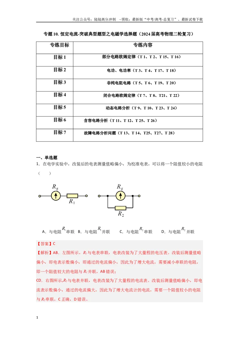 《专题10+恒定电流（解析版）_04-物理-高考总复习_二轮复习_2024年_2024高考物理二轮复习选择题典型题型练习全国通用_资料》第1页预览