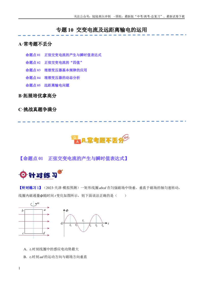 《专题10交变电流及远距离输电的运用（分层练）（解析版）_04-物理-高考总复习_二轮复习_2024年_2024年高考物理二轮复习高频考点追踪与预测（新高考专用）_分层练_教师版（含答案解析）》第1页预览