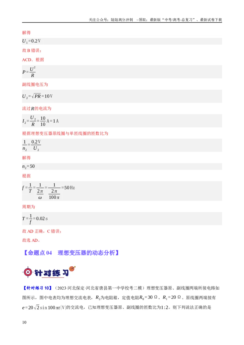 《专题10交变电流及远距离输电的运用（分层练）（解析版）_04-物理-高考总复习_二轮复习_2024年_2024年高考物理二轮复习高频考点追踪与预测（新高考专用）_分层练_教师版（含答案解析）》第10页预览