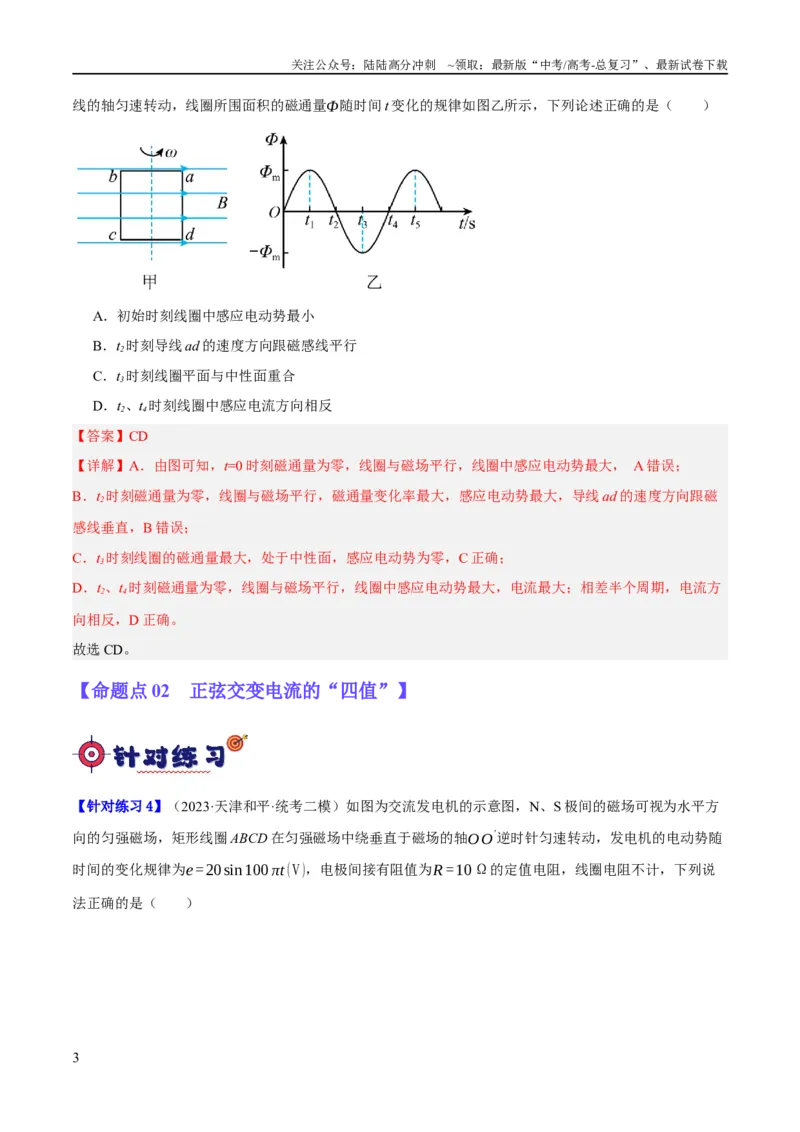 《专题10交变电流及远距离输电的运用（分层练）（解析版）_04-物理-高考总复习_二轮复习_2024年_2024年高考物理二轮复习高频考点追踪与预测（新高考专用）_分层练_教师版（含答案解析）》第3页预览