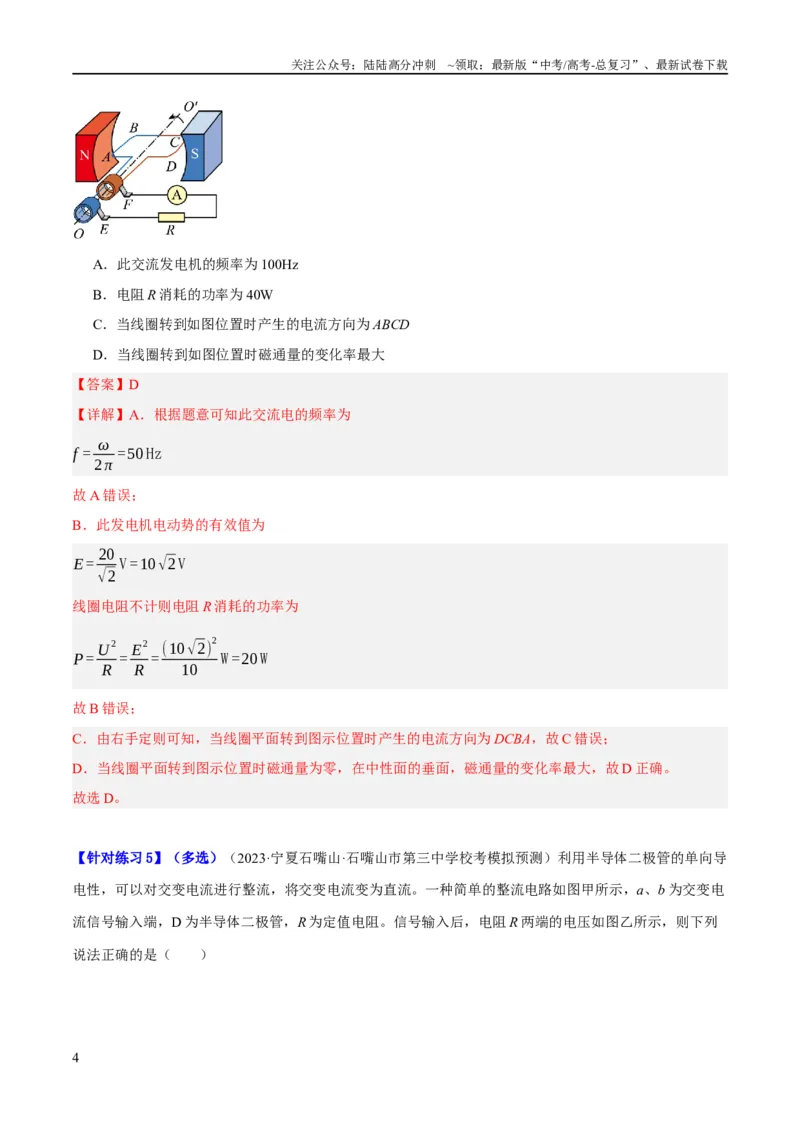 《专题10交变电流及远距离输电的运用（分层练）（解析版）_04-物理-高考总复习_二轮复习_2024年_2024年高考物理二轮复习高频考点追踪与预测（新高考专用）_分层练_教师版（含答案解析）》第4页预览