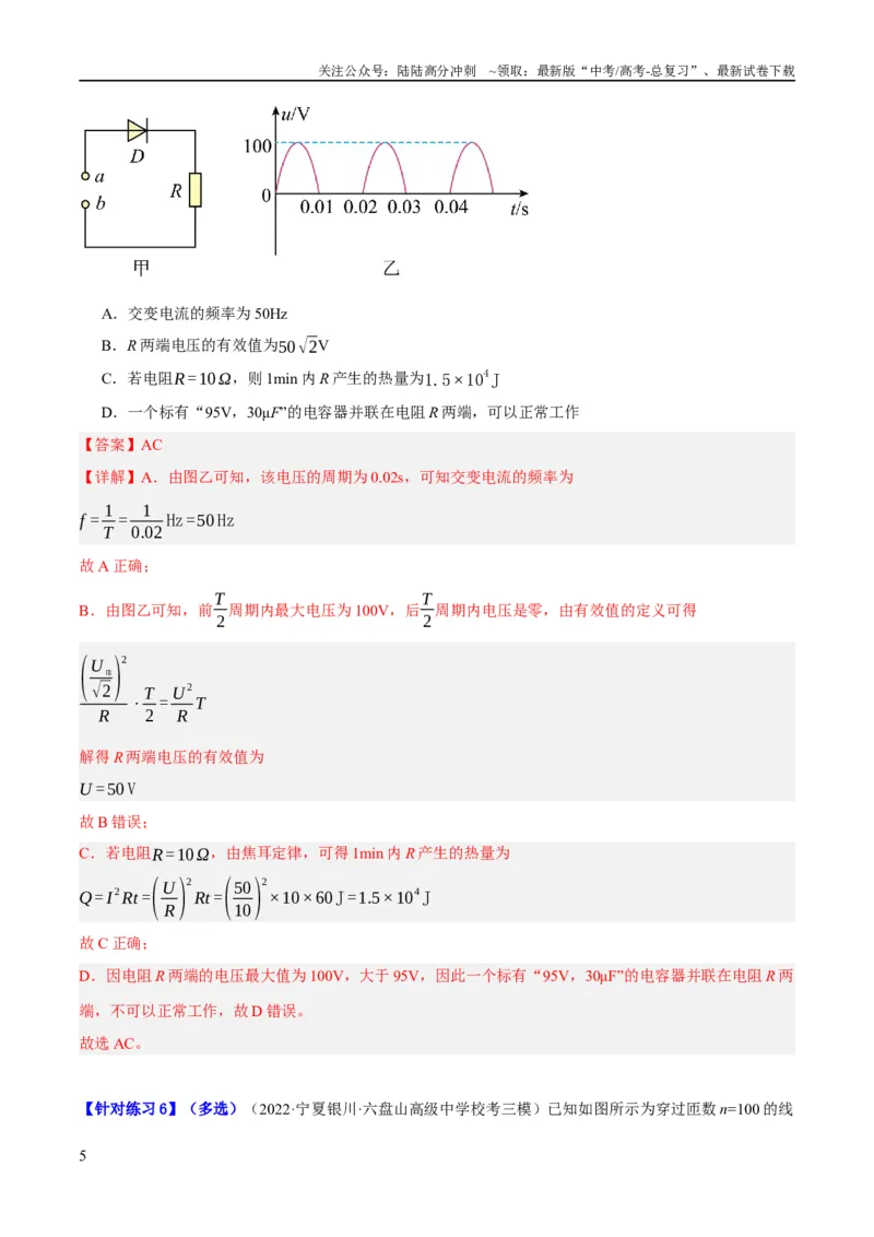 《专题10交变电流及远距离输电的运用（分层练）（解析版）_04-物理-高考总复习_二轮复习_2024年_2024年高考物理二轮复习高频考点追踪与预测（新高考专用）_分层练_教师版（含答案解析）》第5页预览