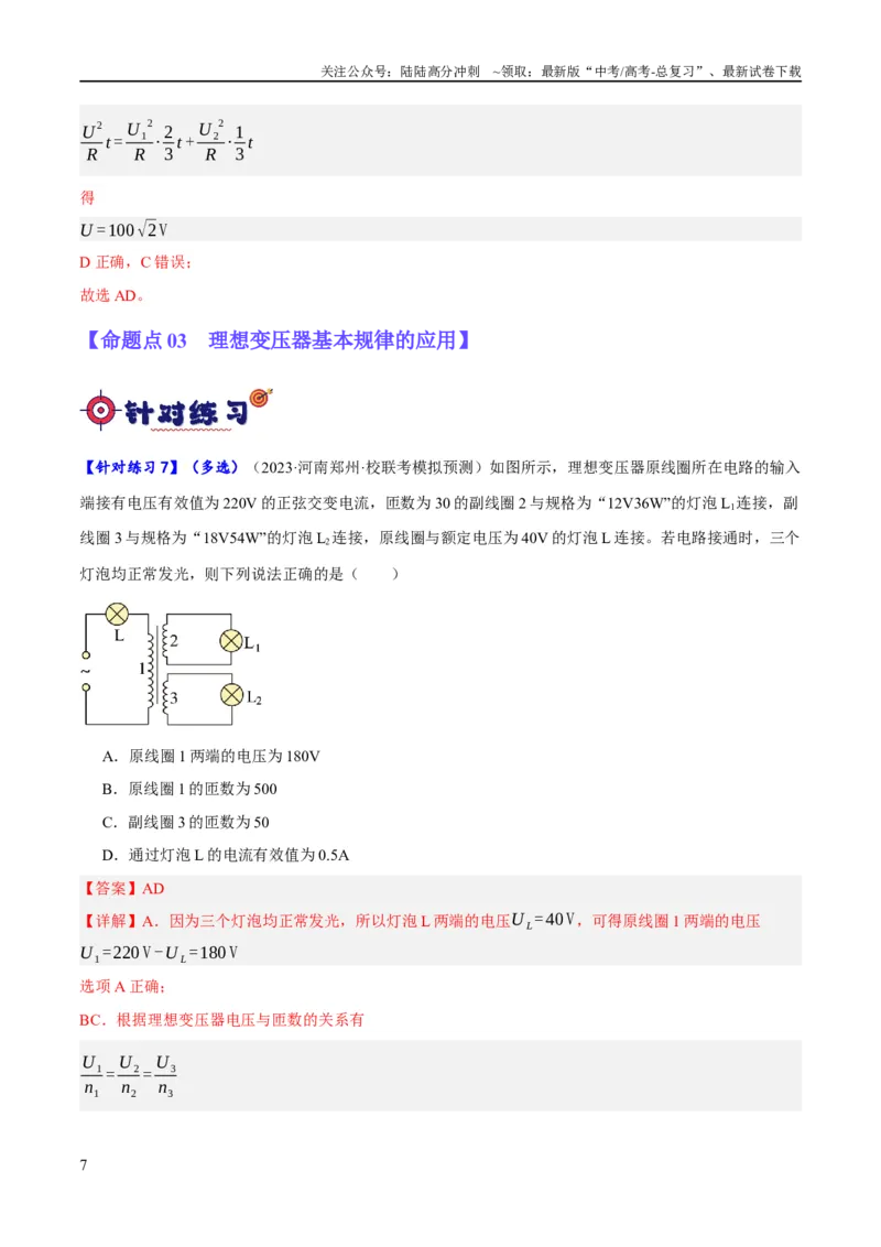 《专题10交变电流及远距离输电的运用（分层练）（解析版）_04-物理-高考总复习_二轮复习_2024年_2024年高考物理二轮复习高频考点追踪与预测（新高考专用）_分层练_教师版（含答案解析）》第7页预览
