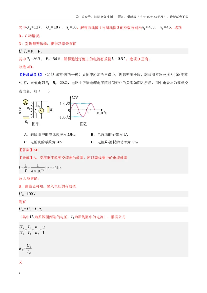 《专题10交变电流及远距离输电的运用（分层练）（解析版）_04-物理-高考总复习_二轮复习_2024年_2024年高考物理二轮复习高频考点追踪与预测（新高考专用）_分层练_教师版（含答案解析）》第8页预览