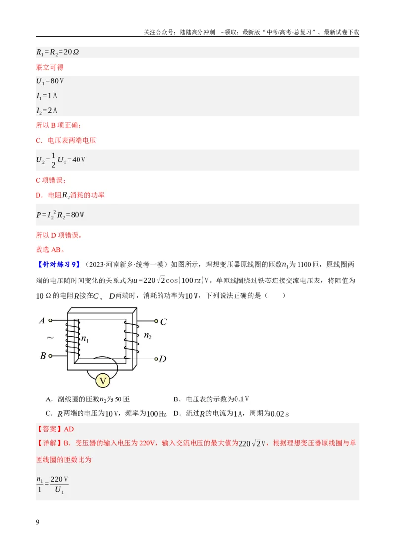 《专题10交变电流及远距离输电的运用（分层练）（解析版）_04-物理-高考总复习_二轮复习_2024年_2024年高考物理二轮复习高频考点追踪与预测（新高考专用）_分层练_教师版（含答案解析）》第9页预览