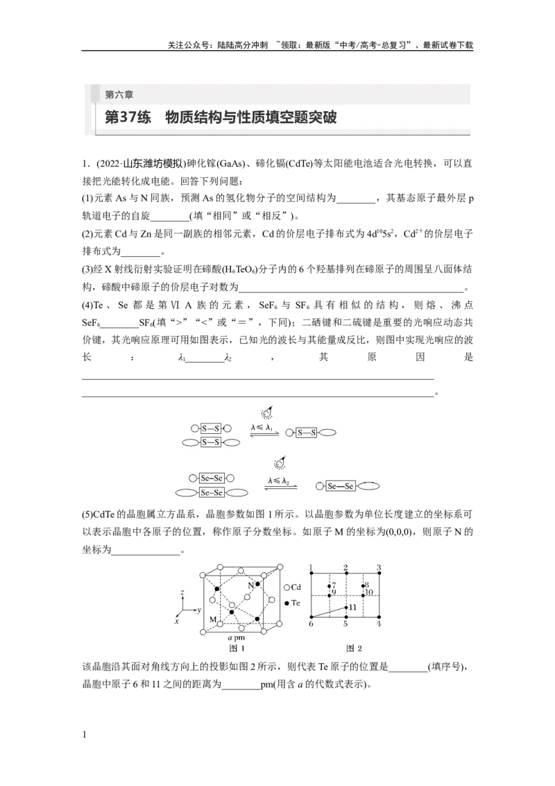 《第6章第37练　物质结构与性质填空题突破_05-化学-高考总复习_一轮复习_2024年_2024高考化学大一轮复习课件讲义新人教版知识总结_2024年高考化学一轮复习讲义（新人教新高考版）》第1页预览