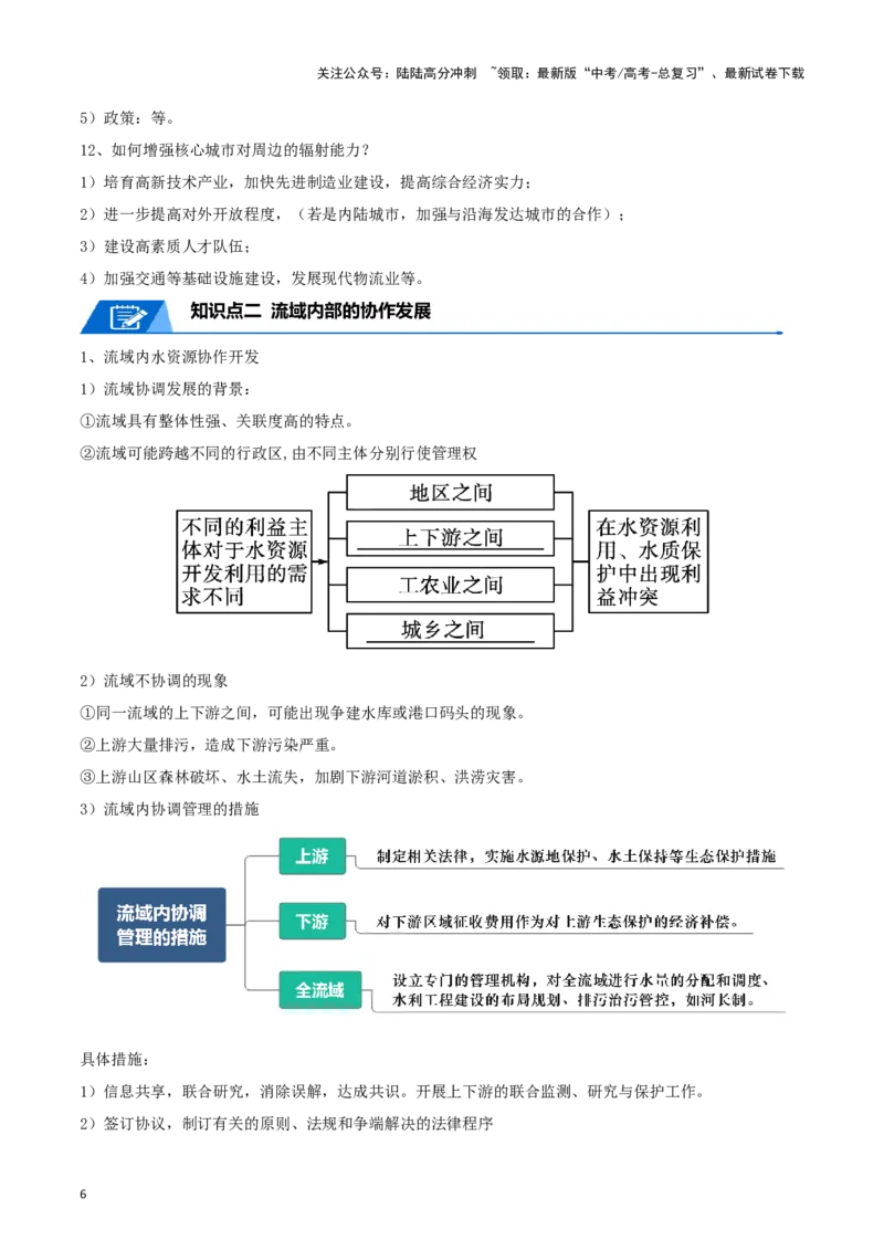 《专题19区域联系与区域协调发展-2024年高考地理一轮复习知识清单_07-地理-高考总复习_一轮复习_2024年_2024年高考地理一轮复习知识清单必背总结全国通用_资料》第6页预览