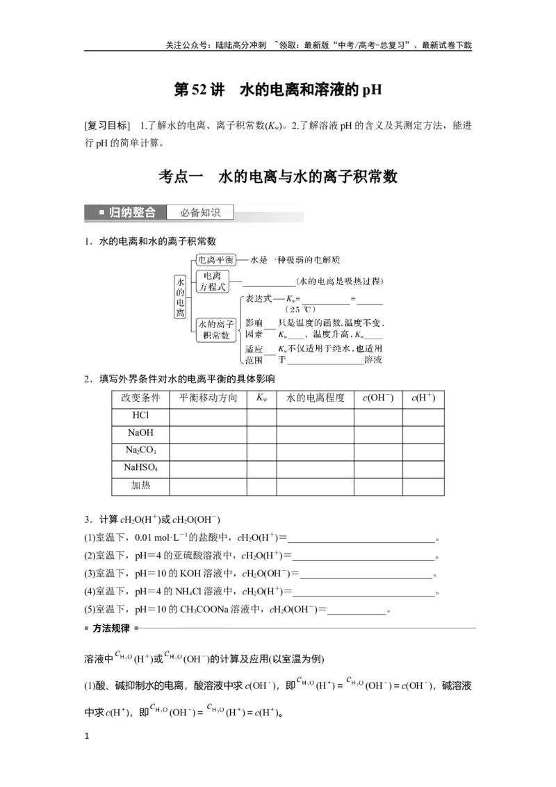 《第9章第52讲　水的电离和溶液的pH_05-化学-高考总复习_一轮复习_2024年_2024高考化学大一轮复习课件讲义新人教版知识总结_2024年高考化学一轮复习讲义（新人教新高考版）_大一轮复习讲义》第1页预览