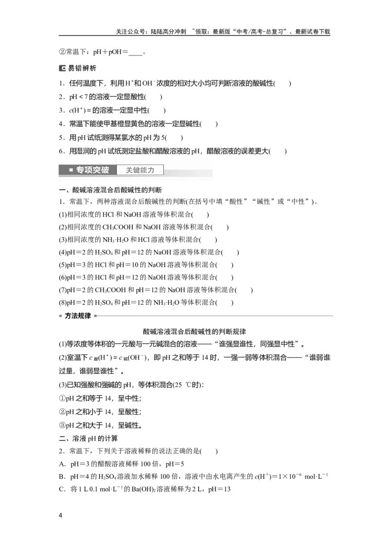 《第9章第52讲　水的电离和溶液的pH_05-化学-高考总复习_一轮复习_2024年_2024高考化学大一轮复习课件讲义新人教版知识总结_2024年高考化学一轮复习讲义（新人教新高考版）_大一轮复习讲义》第4页预览