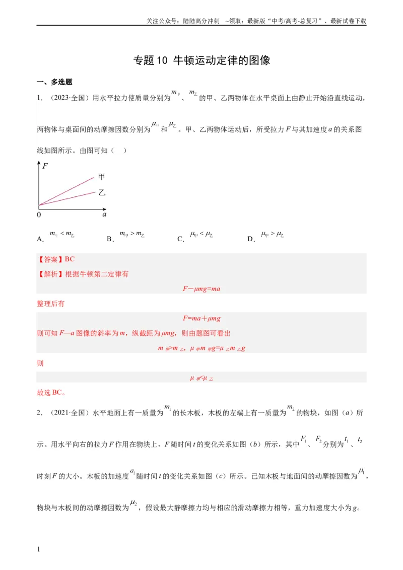 《专题10牛顿运动定律的图像（教师版）（全国通用）_04-物理-高考总复习_专项复习_2024年_十年（2014-2023）高考物理真题分项汇编（全国通用）》第1页预览